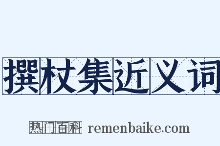 撰杖集近义词是什么意思的图片